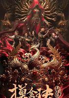 摸金玦之天星陵 線上看