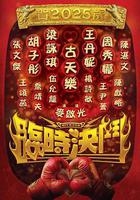 臨時決鬥 線上看