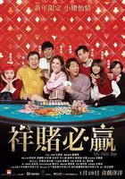 團圓必勝 線上看