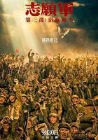 志願軍：浴血和平 線上看