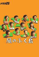 風之福島 / 風のふく島 線上看