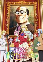 大叔轉生惡役大小姐 線上看