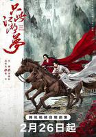 只此江湖夢 線上看