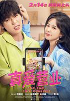 真愛營業 線上看