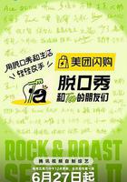 脫口秀和Ta的朋友們 第二季 線上看