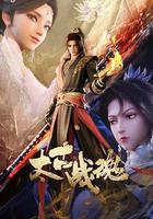 太古戰魂 線上看