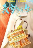 我家的醫生 線上看