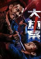 大劫案