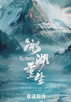 冰湖重生線上看