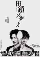 田鎖兄弟