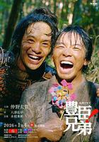 豐臣兄弟！ 線上看