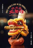歡迎來龍餐館