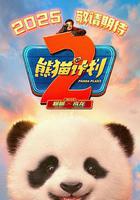 熊貓計劃2 線上看