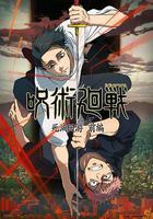 咒術回戰 第三季 線上看