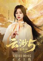 雲渺5：天道終局 線上看