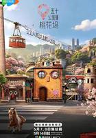 五十公里桃花塢6