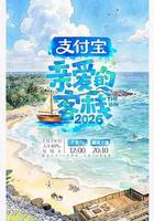 親愛的客棧2026