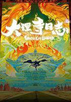 大理寺日誌叄
