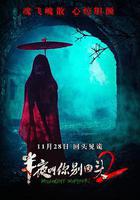 半夜叫你別回頭2 線上看