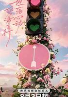 心動的信號 第九季