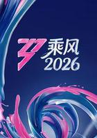 乘風2026