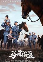 馬背搖籃 線上看