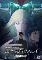 機動戰士高達 閃光的哈薩維 喀耳刻的魔女