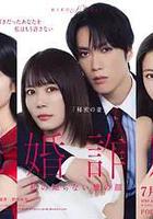 未婚欺詐 我所不知他的真面目