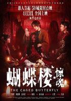 蝴蝶樓·驚魂 線上看