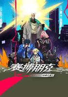 賽博朋克：邊緣行者 第二季
