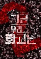 殭屍校園 第二季 線上看