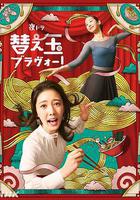 續面BRAVO！ 線上看