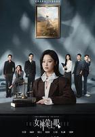 女神蒙上眼 線上看