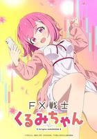 FX戰士久留美