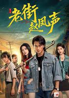 老街趙鳳聲 線上看