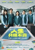 人生只租不賣 線上看