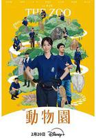 動物園 線上看