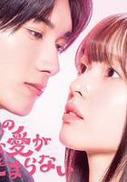 黑崎先生停不下來的專一之愛 / 黒崎さんの一途な愛がとまらない 線上看