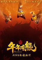 熊出沒·年年有熊 線上看