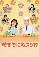 爲時已是壽司！？