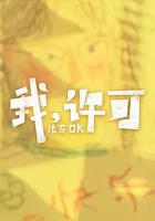 我，許可 線上看