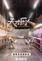 天才廚人