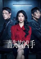 消失的兇手 線上看