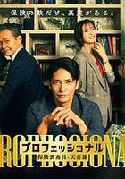 專業人士：保險調查員・天音蓮 線上看