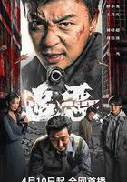 追惡