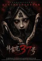 林家宅37號