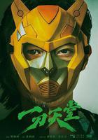 一刀天堂 線上看