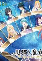 黑貓和魔女的課堂