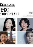 Doctor X：白色黑手黨時代