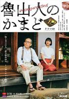 魯山人之竈 線上看